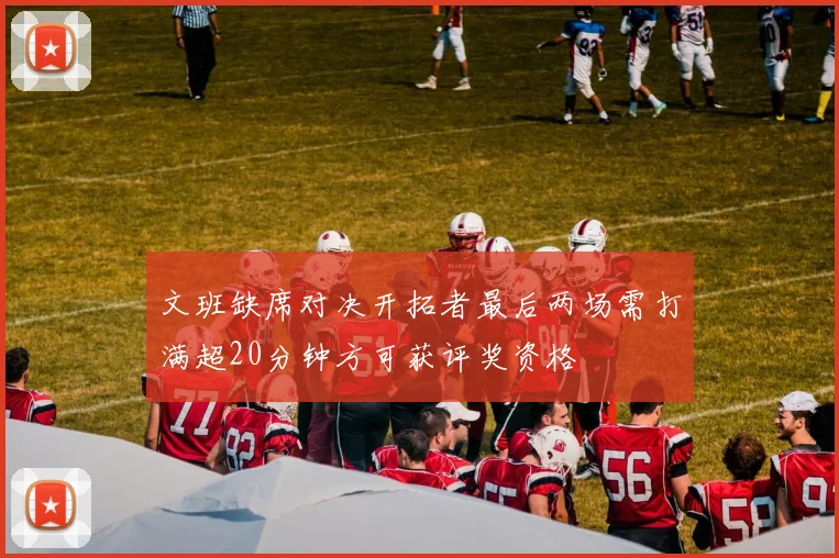 文班缺席对决开拓者最后两场需打满超20分钟方可获评奖资格